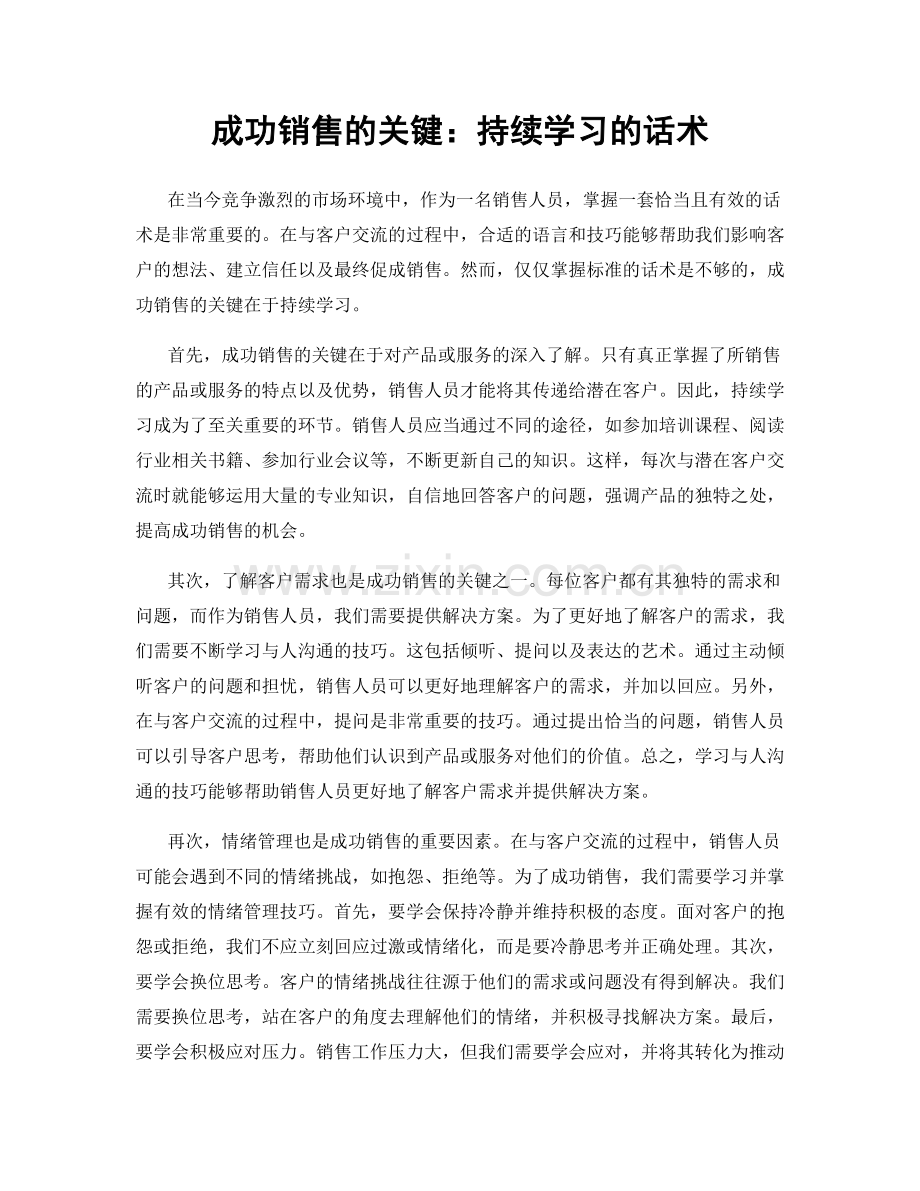 成功销售的关键：持续学习的话术.docx_第1页