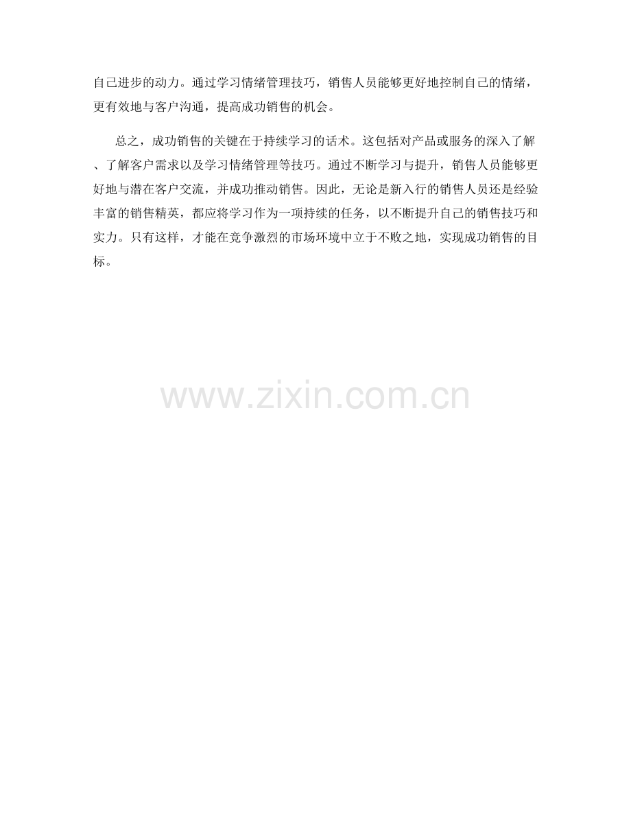 成功销售的关键：持续学习的话术.docx_第2页