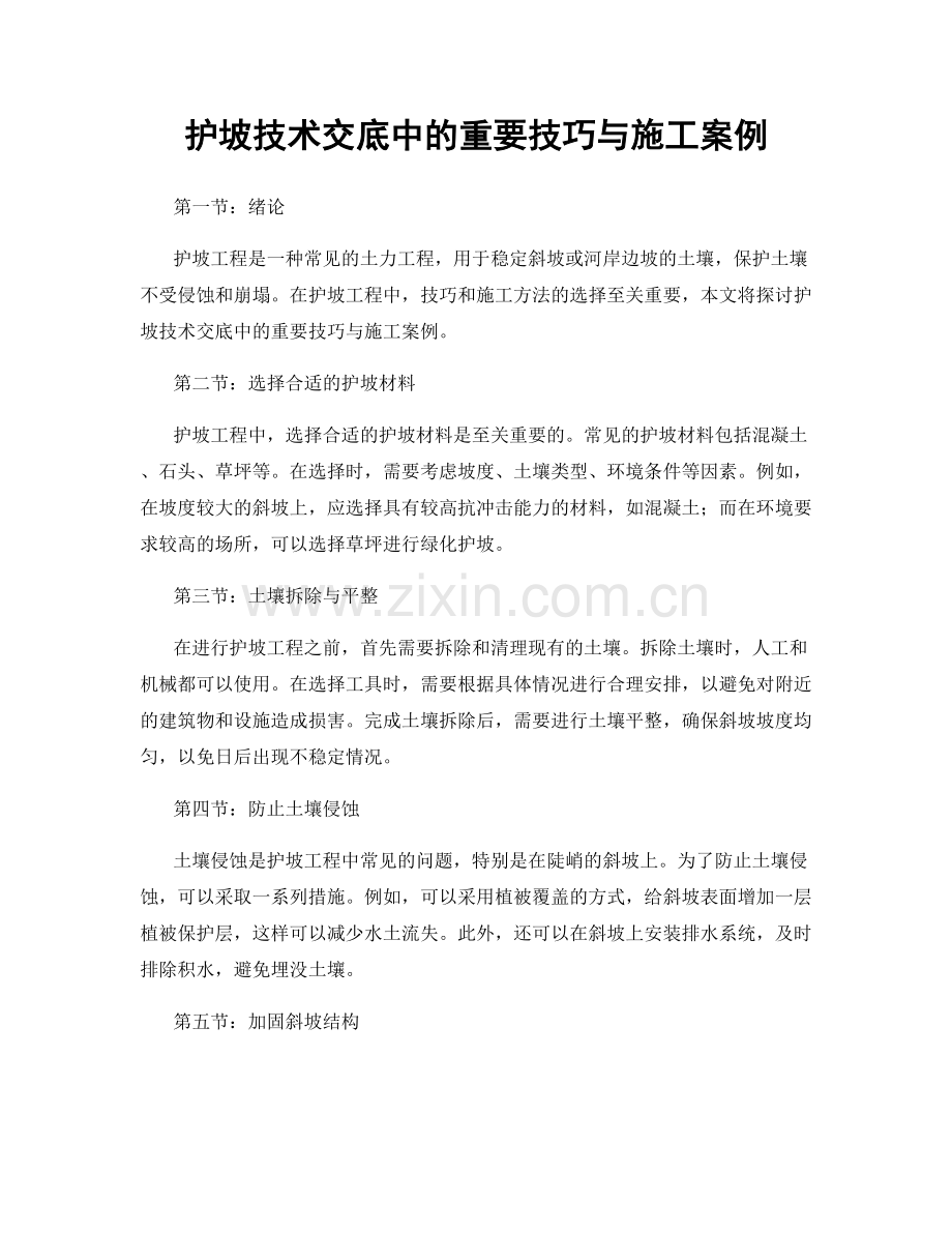 护坡技术交底中的重要技巧与施工案例.docx_第1页