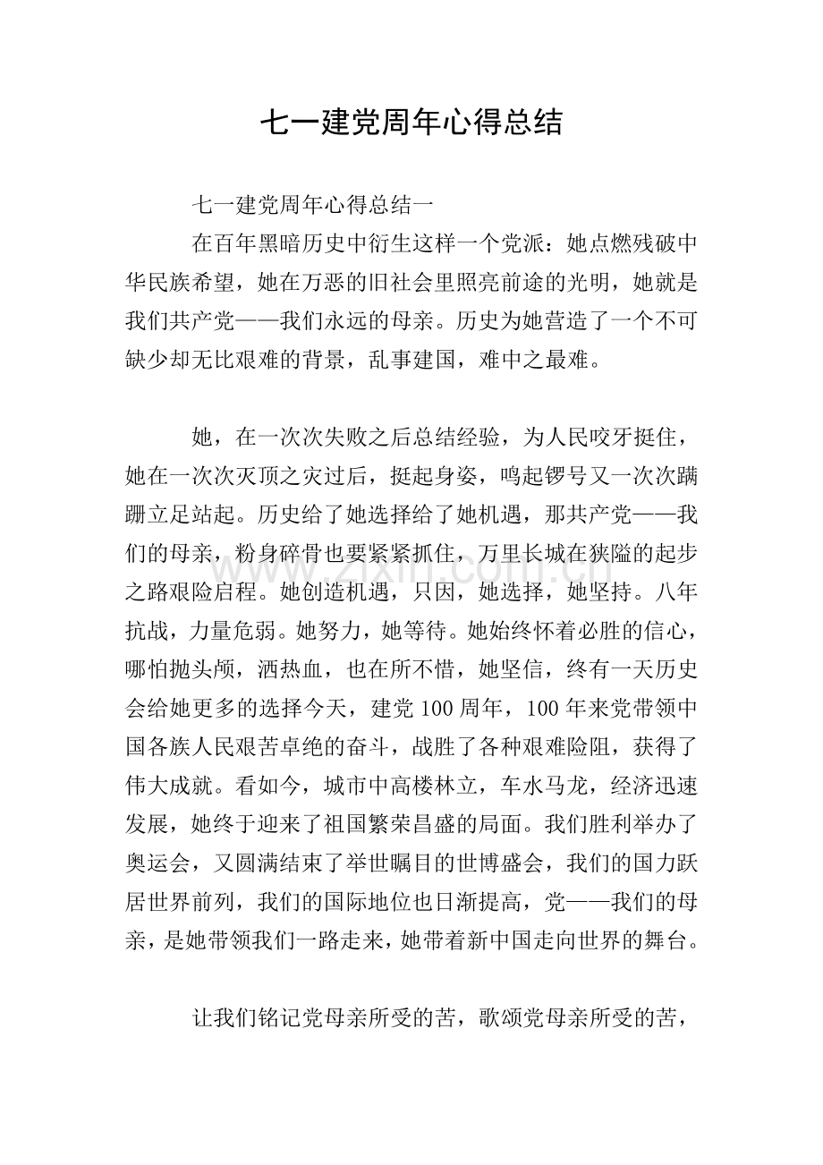 七一建党周年心得总结.doc_第1页