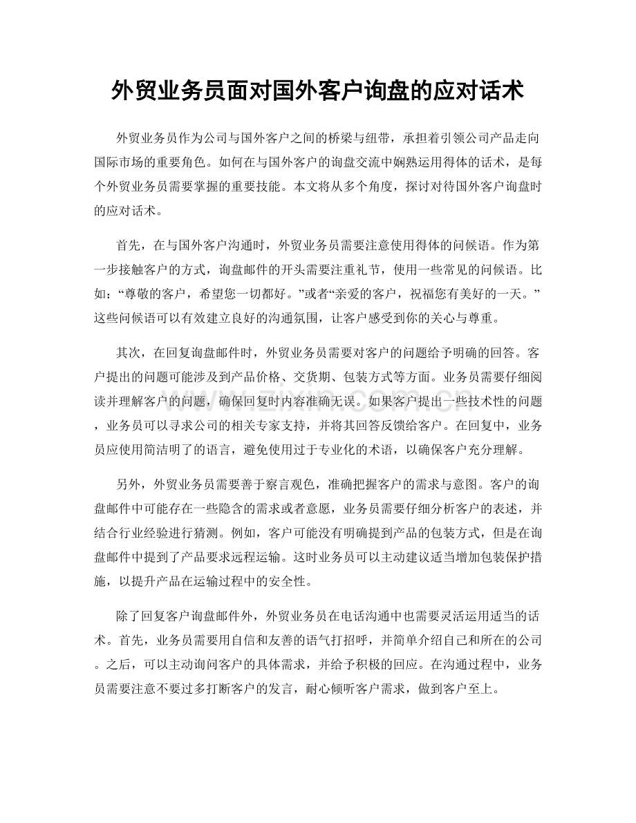 外贸业务员面对国外客户询盘的应对话术.docx_第1页
