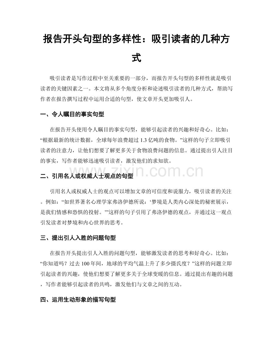 报告开头句型的多样性：吸引读者的几种方式.docx_第1页