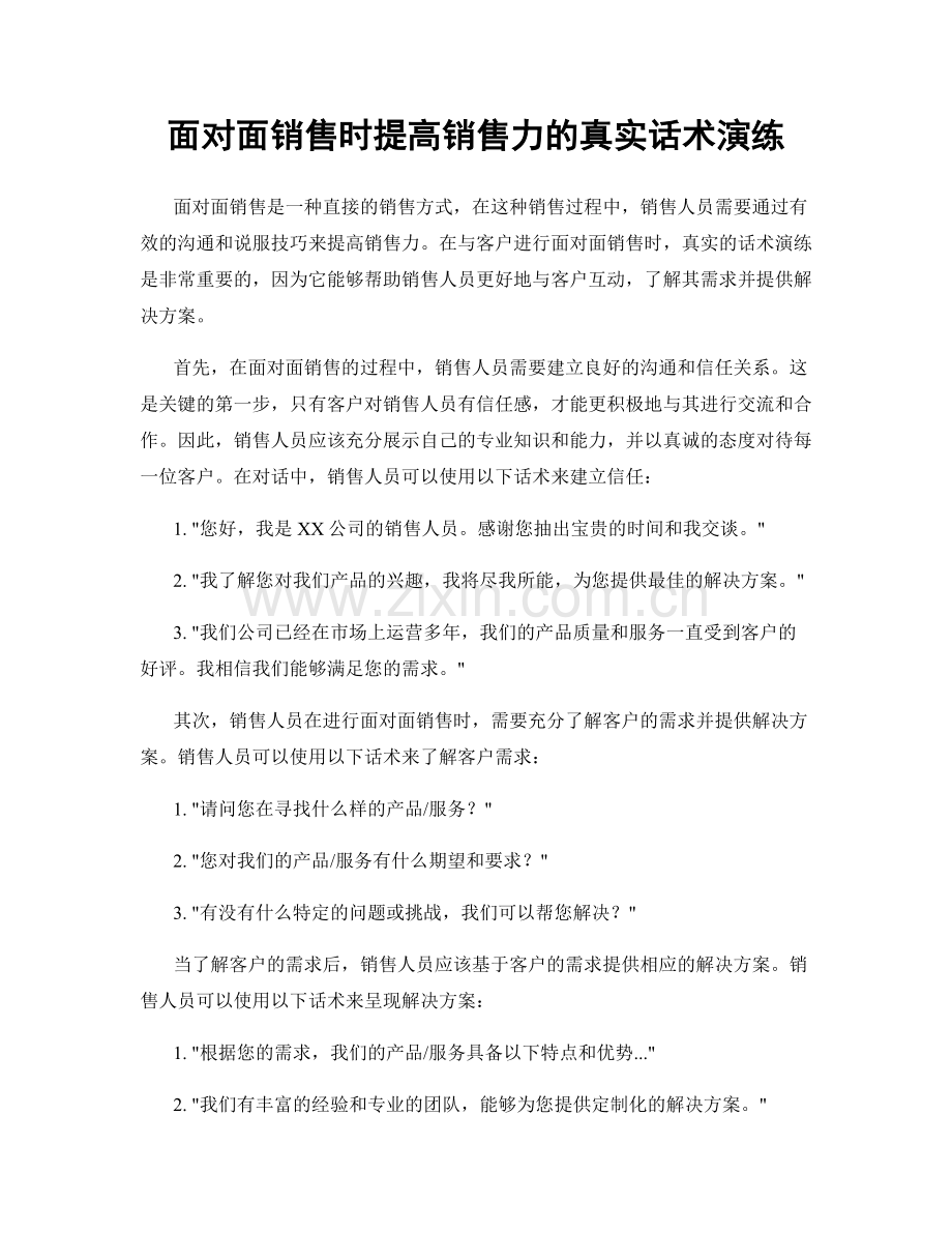 面对面销售时提高销售力的真实话术演练.docx_第1页