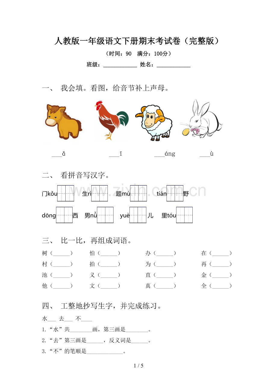 人教版一年级语文下册期末考试卷.doc_第1页