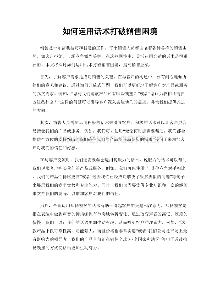 如何运用话术打破销售困境.docx_第1页