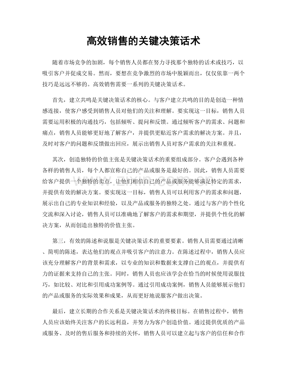 高效销售的关键决策话术.docx_第1页