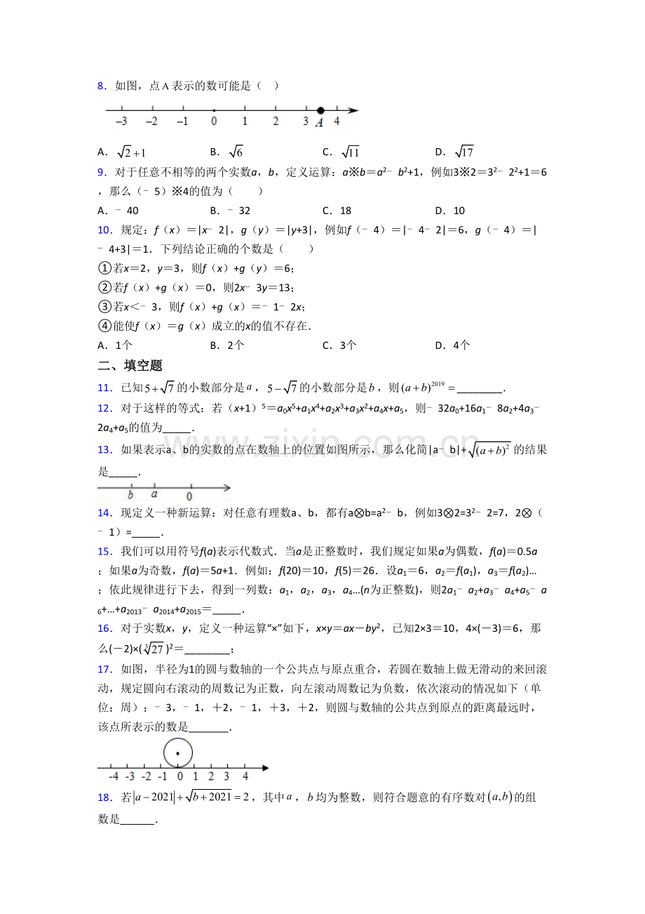 初中七年级下册实数数学附答案（一）解析.doc_第2页