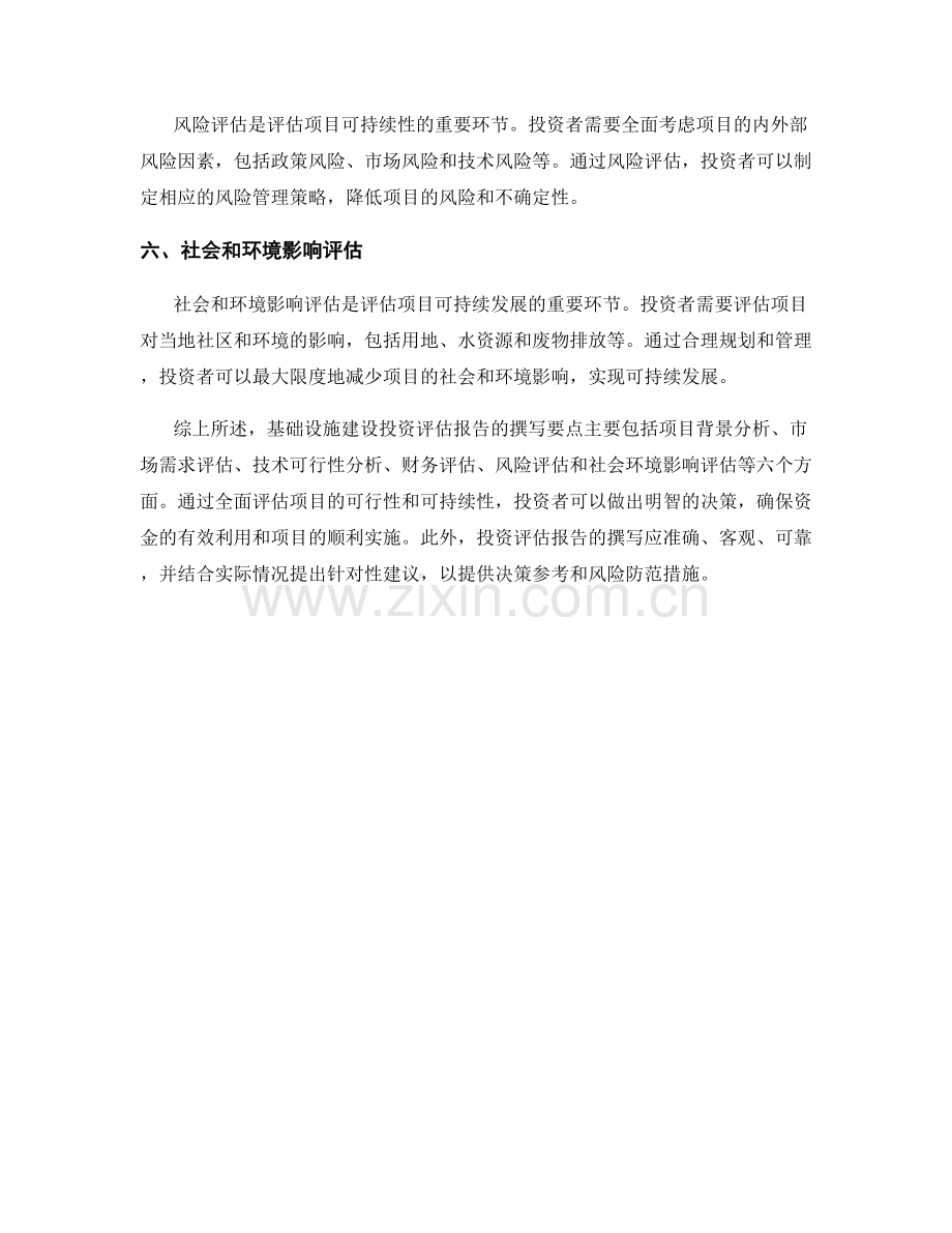 基础设施建设投资评估报告的撰写要点.docx_第2页
