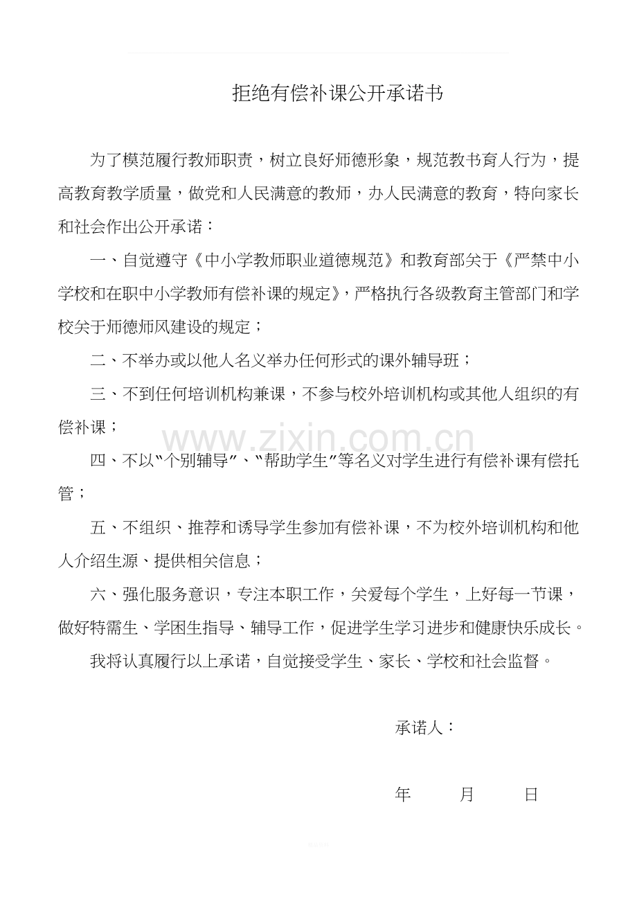 拒绝有偿补课公开承诺书.docx_第1页