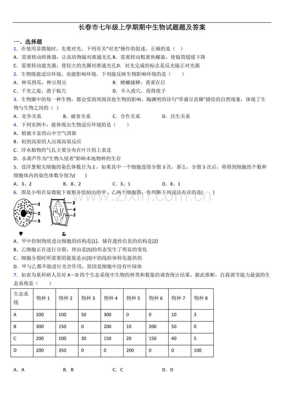 长春市七年级上学期期中生物试题题及答案.doc_第1页