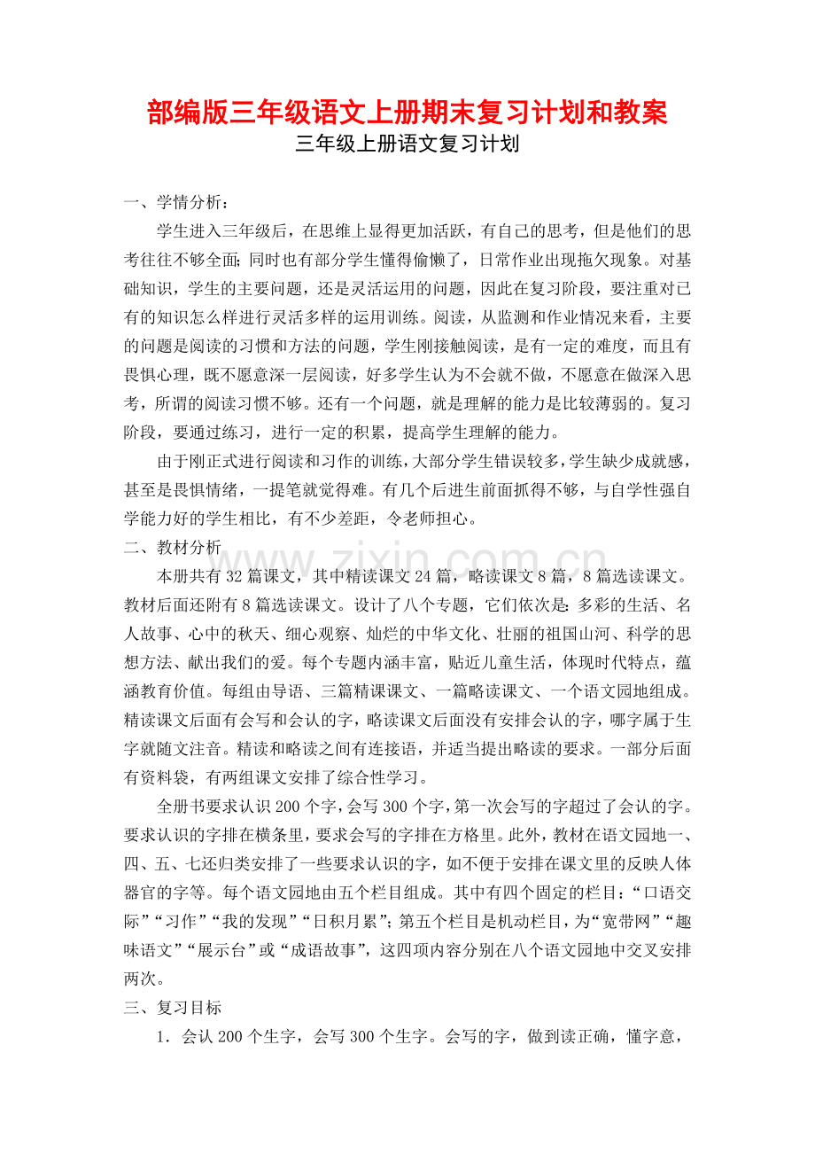1部编人教版小学语文三年级上册：期末复习计划和教案(新教材).doc_第1页