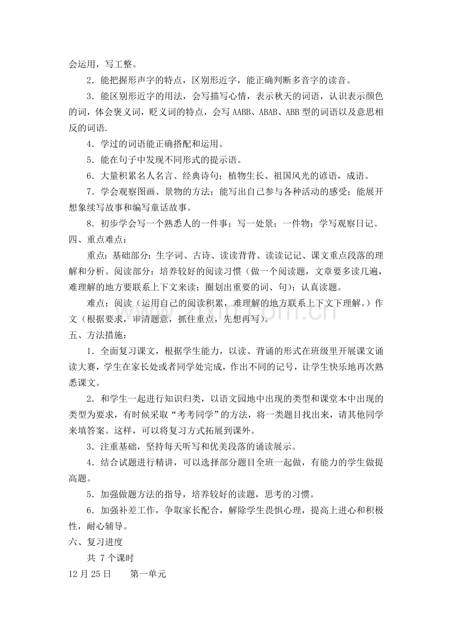 1部编人教版小学语文三年级上册：期末复习计划和教案(新教材).doc_第2页