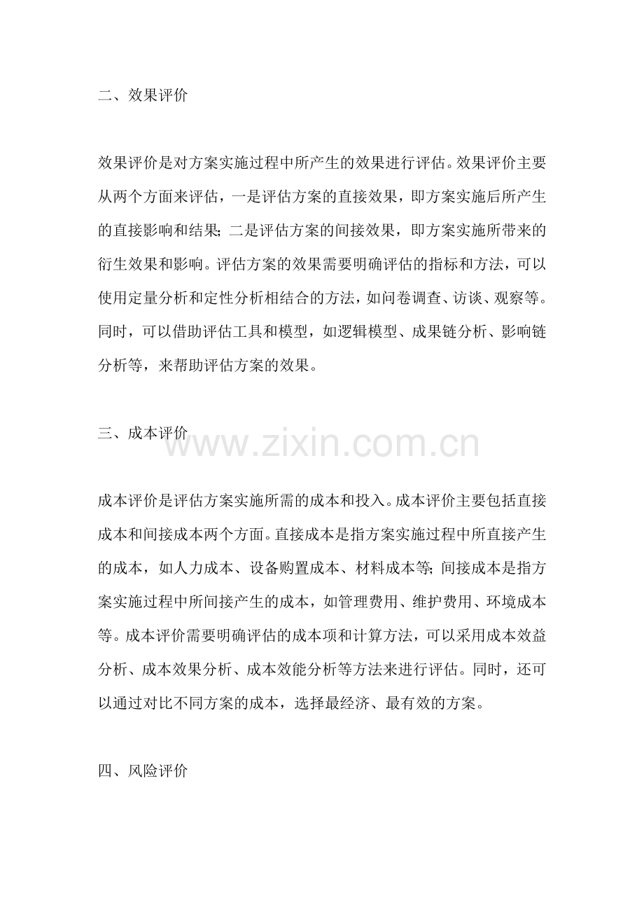 方案评价的方法有哪些方面.docx_第2页