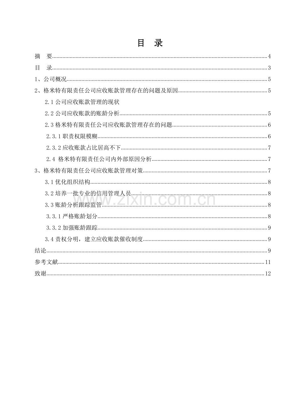 格米特有限责任公司应收账款管理存在的问题及优化方案.pdf_第1页