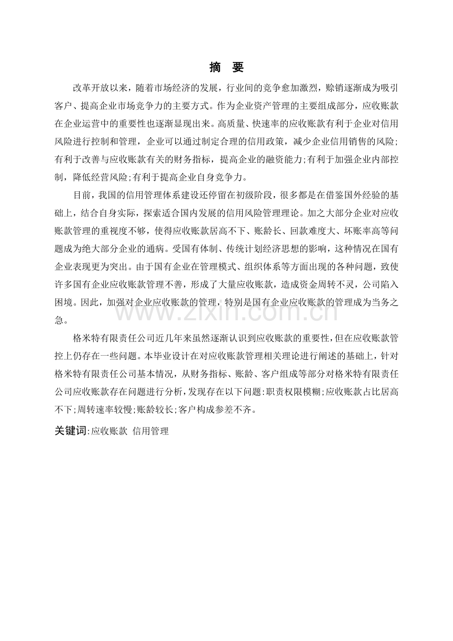格米特有限责任公司应收账款管理存在的问题及优化方案.pdf_第2页