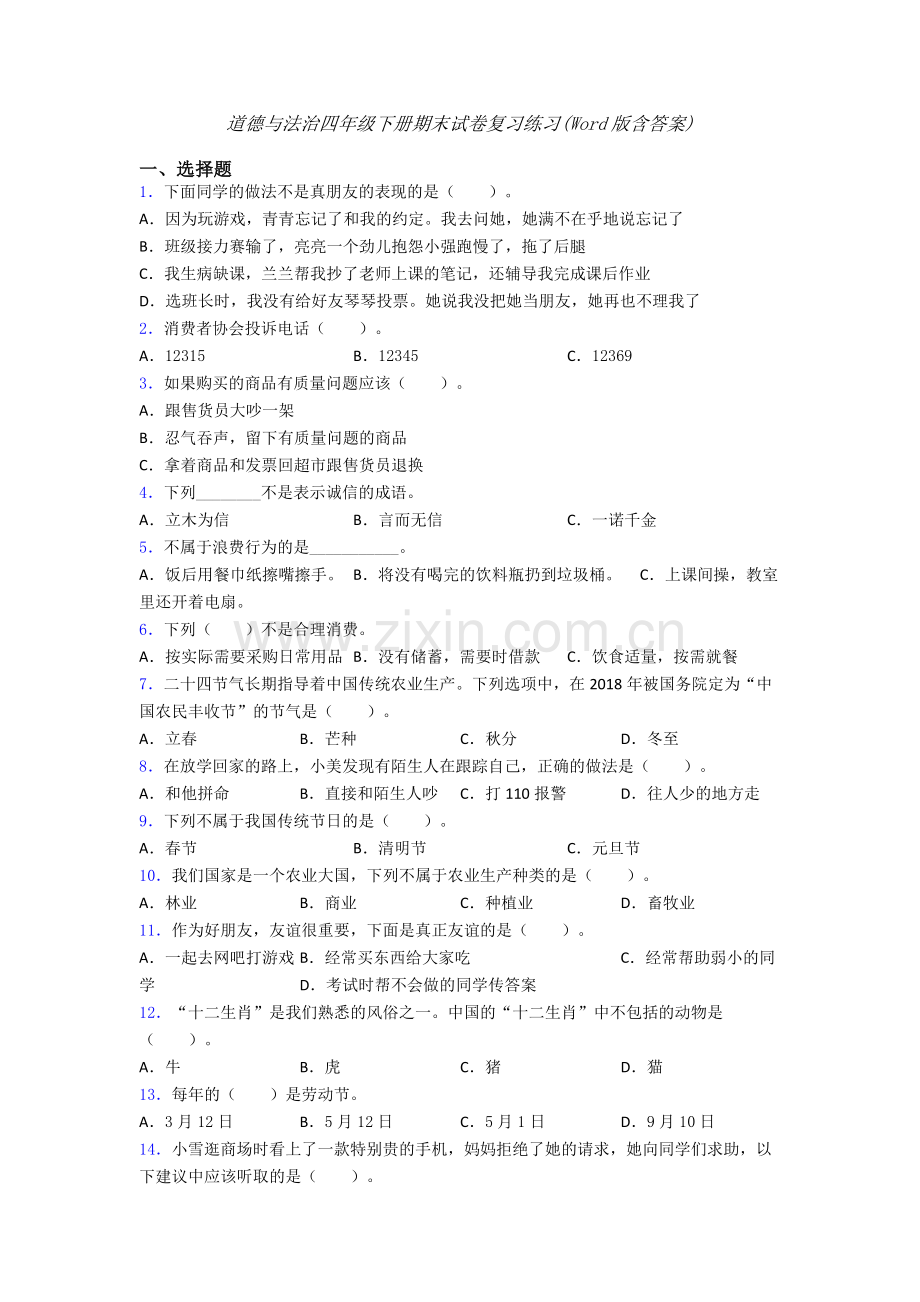 道德与法治四年级下册期末试卷复习练习(Word版含答案)-(8).doc_第1页