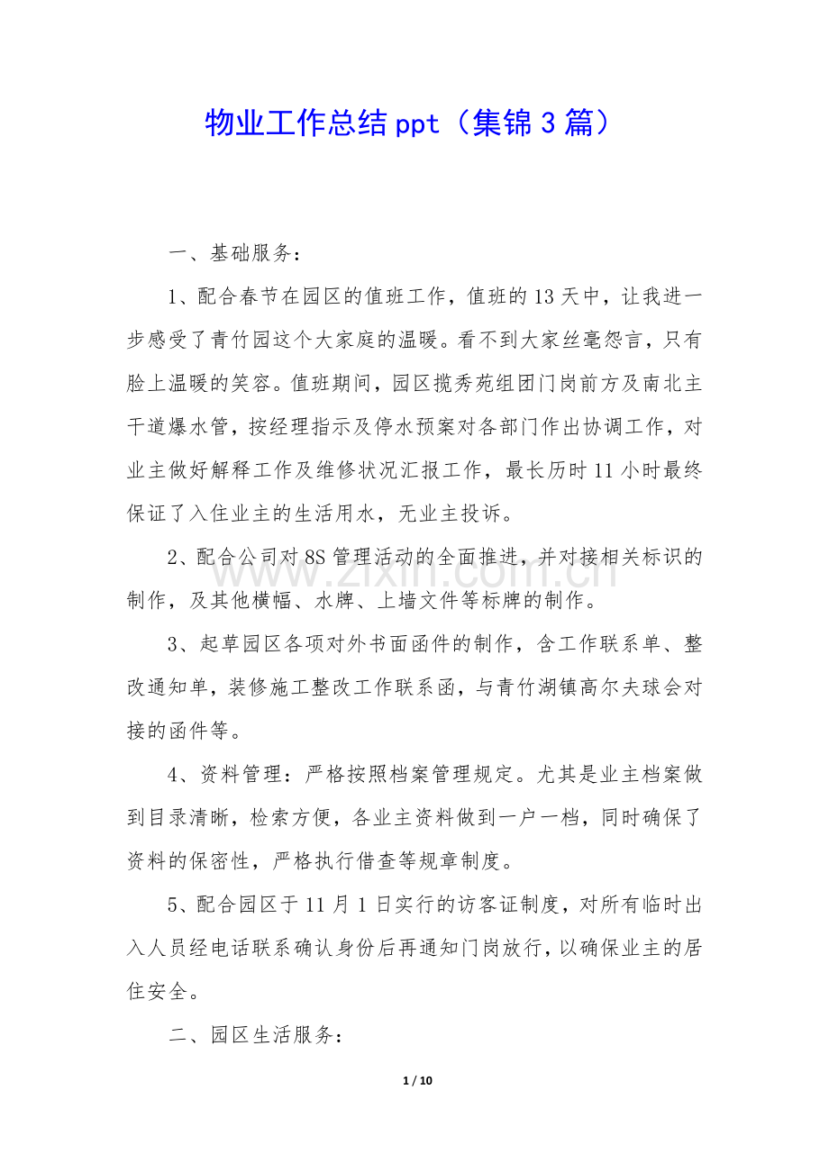 物业工作总结(集锦3篇).docx_第1页