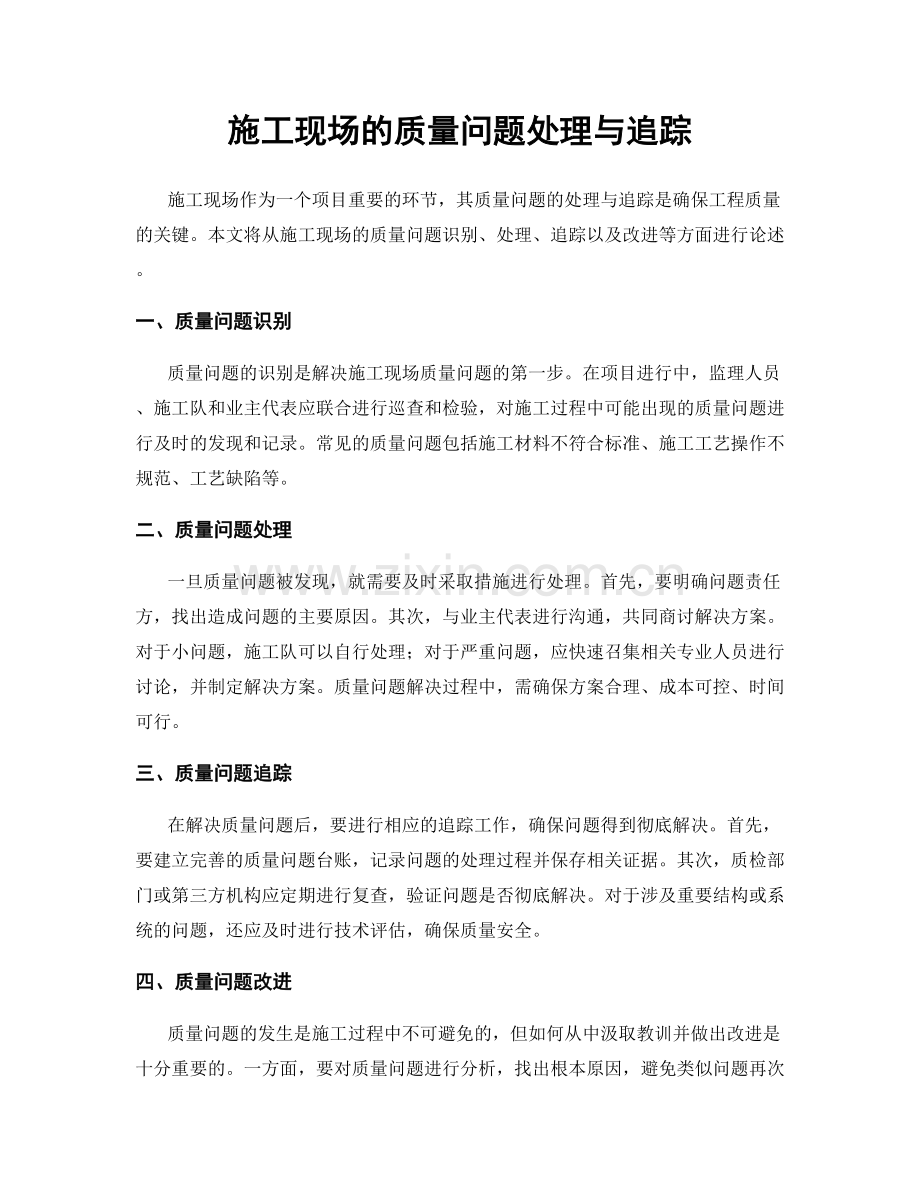 施工现场的质量问题处理与追踪.docx_第1页