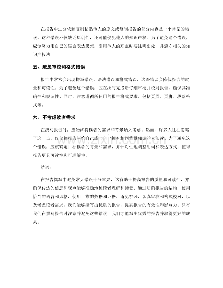 报告撰写中避免的常见错误.docx_第2页