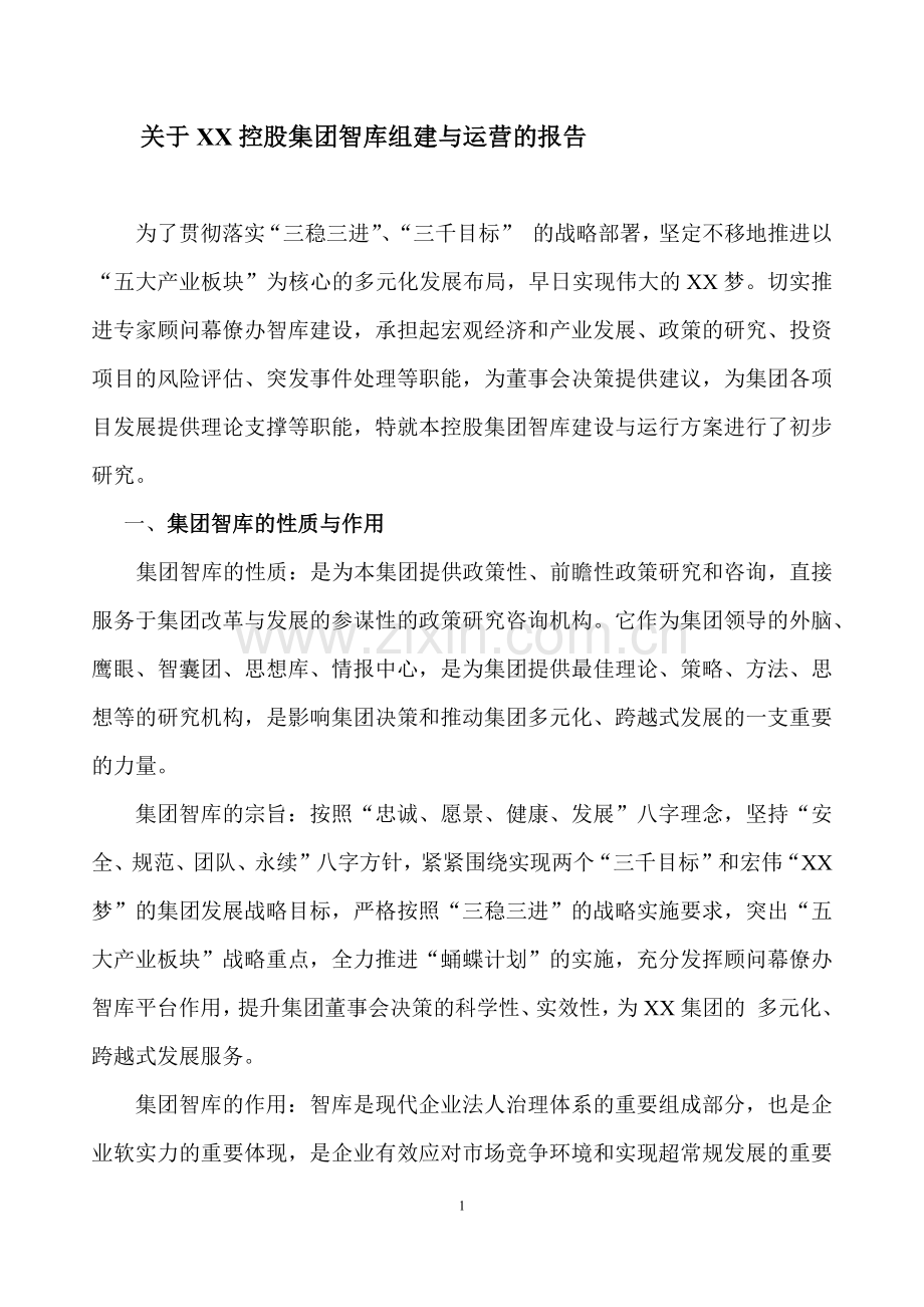 关于XX控股集团智库组建与运营的报告.doc_第1页