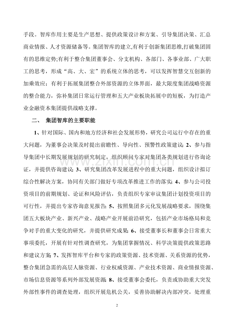 关于XX控股集团智库组建与运营的报告.doc_第2页