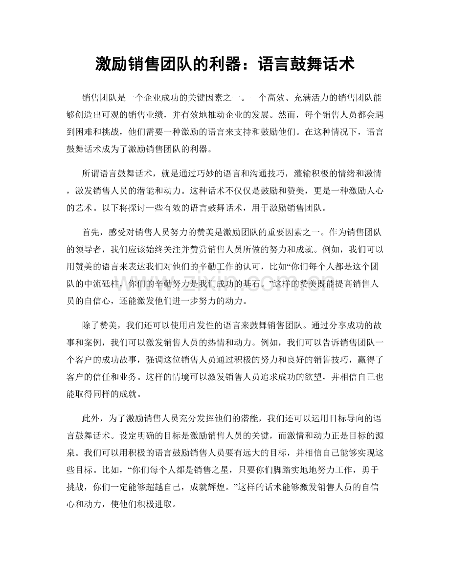 激励销售团队的利器：语言鼓舞话术.docx_第1页