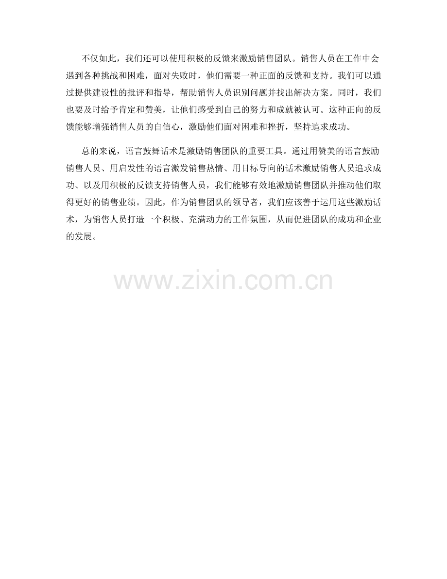 激励销售团队的利器：语言鼓舞话术.docx_第2页