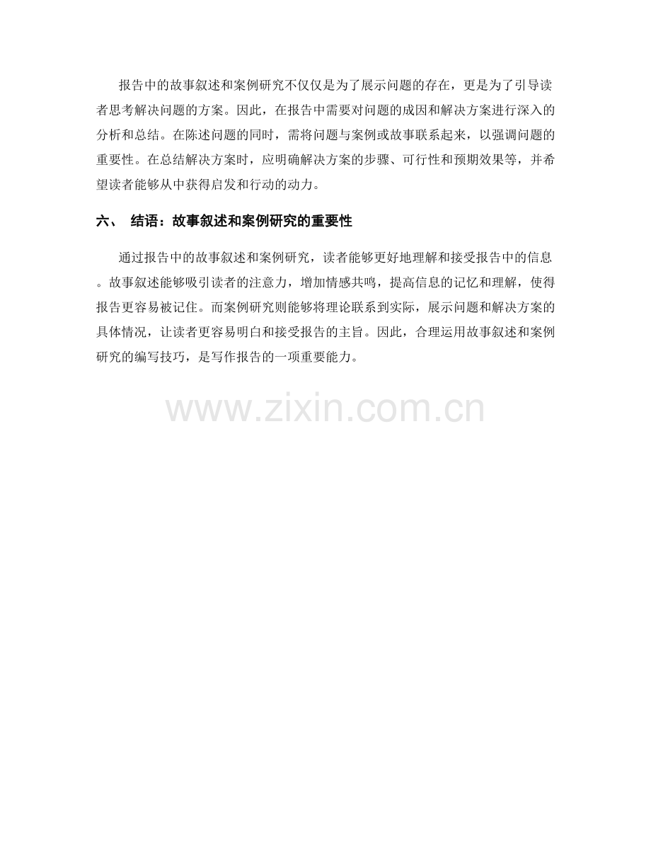 报告中的故事叙述和案例研究的编写技巧.docx_第2页