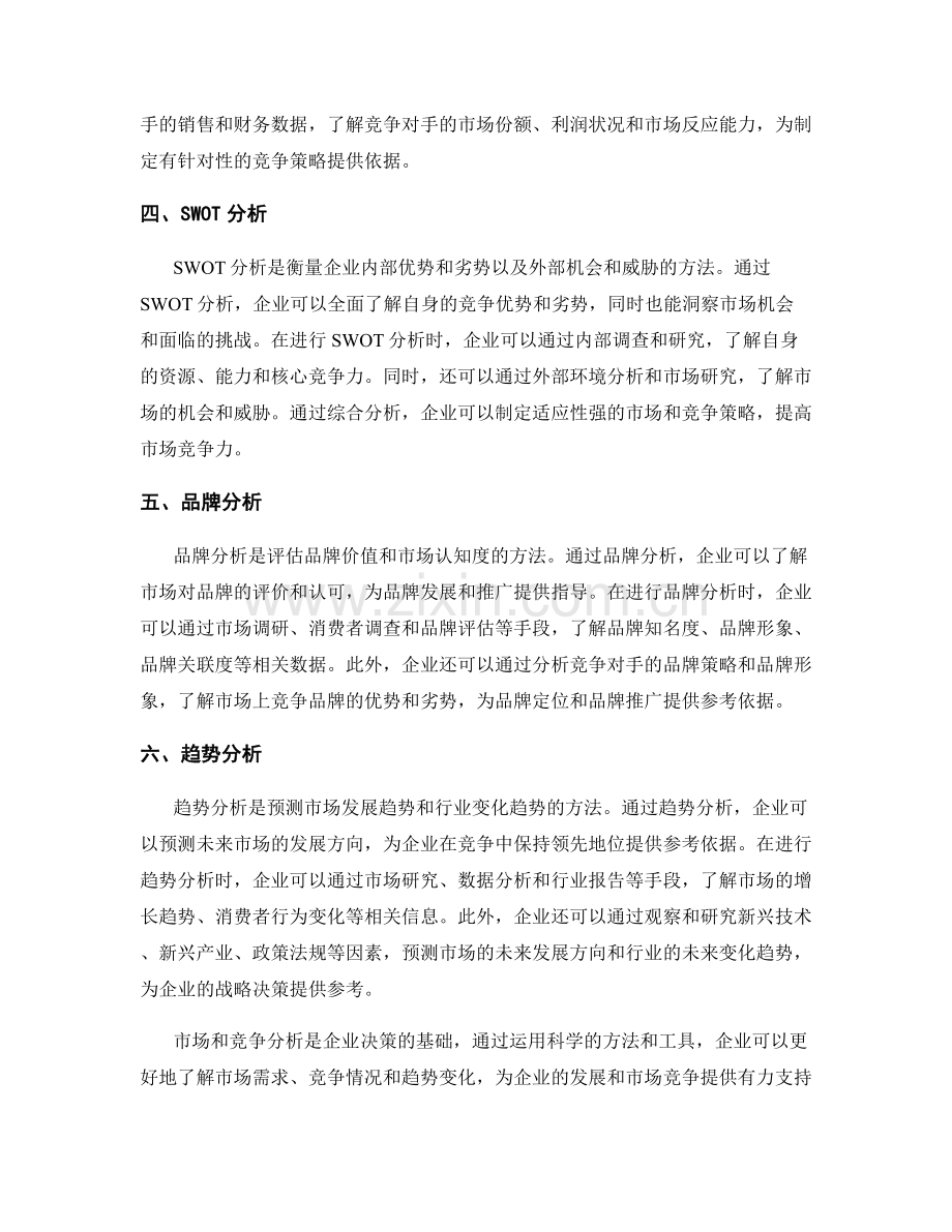 报告中的市场和竞争分析方法.docx_第2页