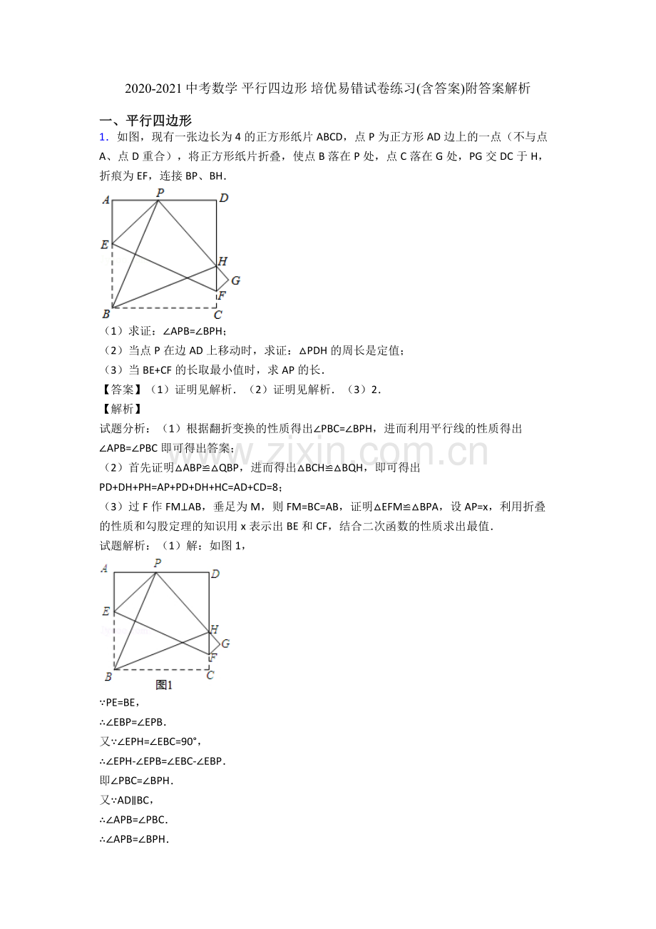 2020-2021中考数学-平行四边形-培优易错试卷练习(含答案)附答案解析.doc_第1页