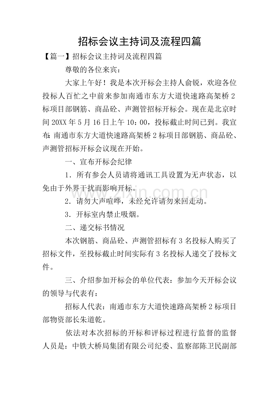 招标会议主持词及流程四篇.doc_第1页