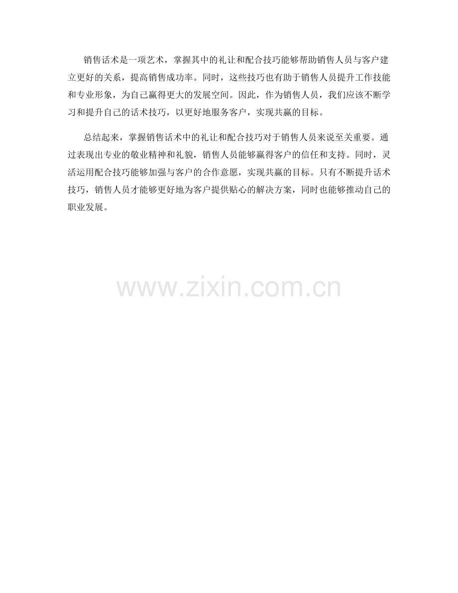 掌握销售话术中的礼让和配合技巧.docx_第2页