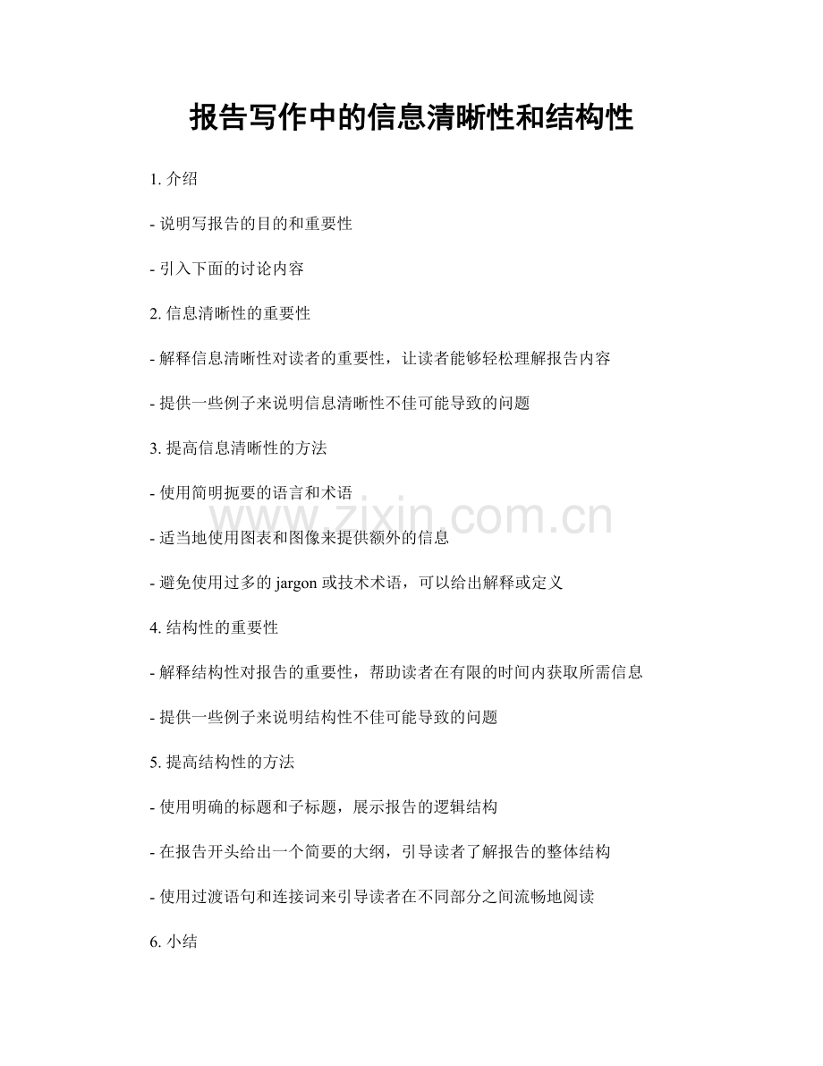 报告写作中的信息清晰性和结构性.docx_第1页