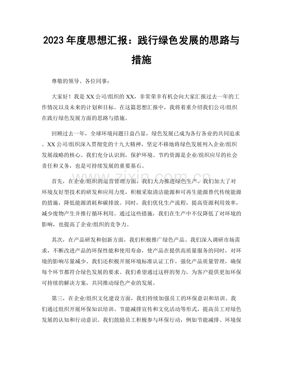 2023年度思想汇报：践行绿色发展的思路与措施.docx_第1页