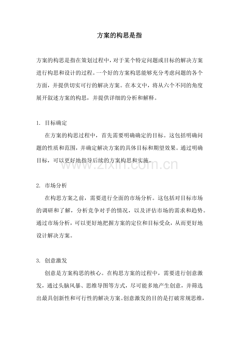 方案的构思是指.docx_第1页