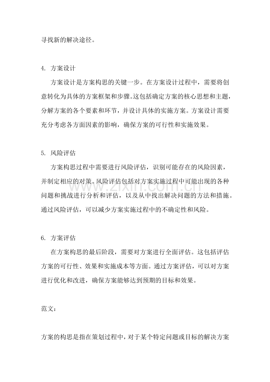 方案的构思是指.docx_第2页