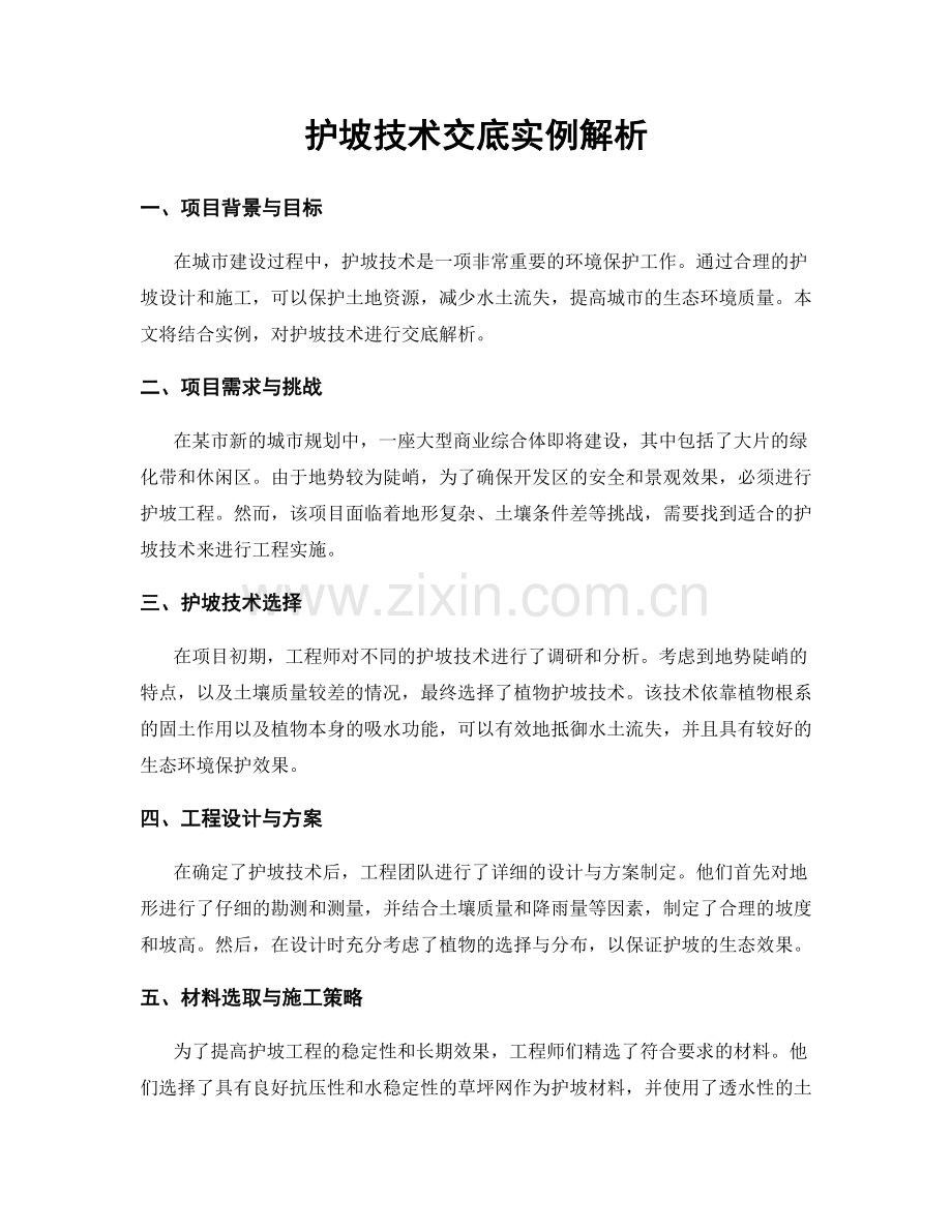 护坡技术交底实例解析.docx_第1页