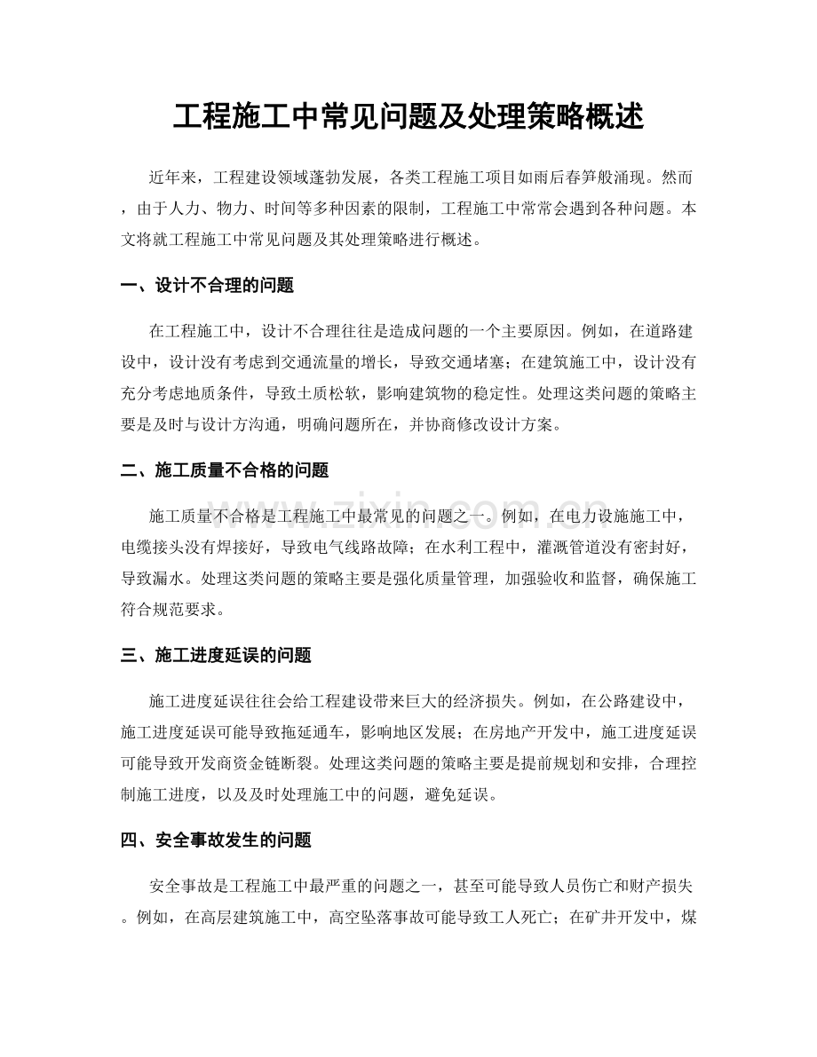 工程施工中常见问题及处理策略概述.docx_第1页
