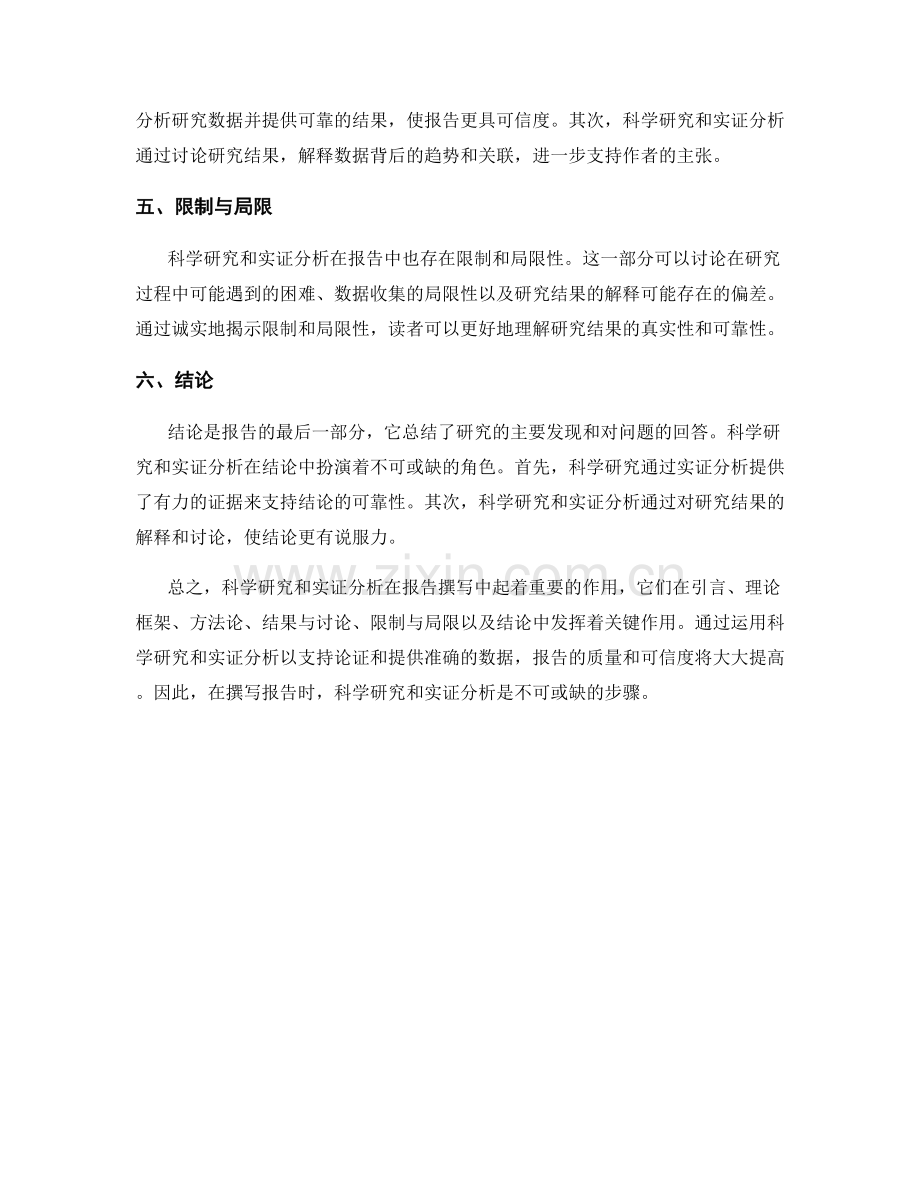 报告撰写中的科学研究和实证分析.docx_第2页