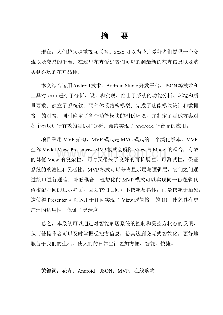 基于Android智能家居系统花卉App设计--毕业设计.docx_第1页