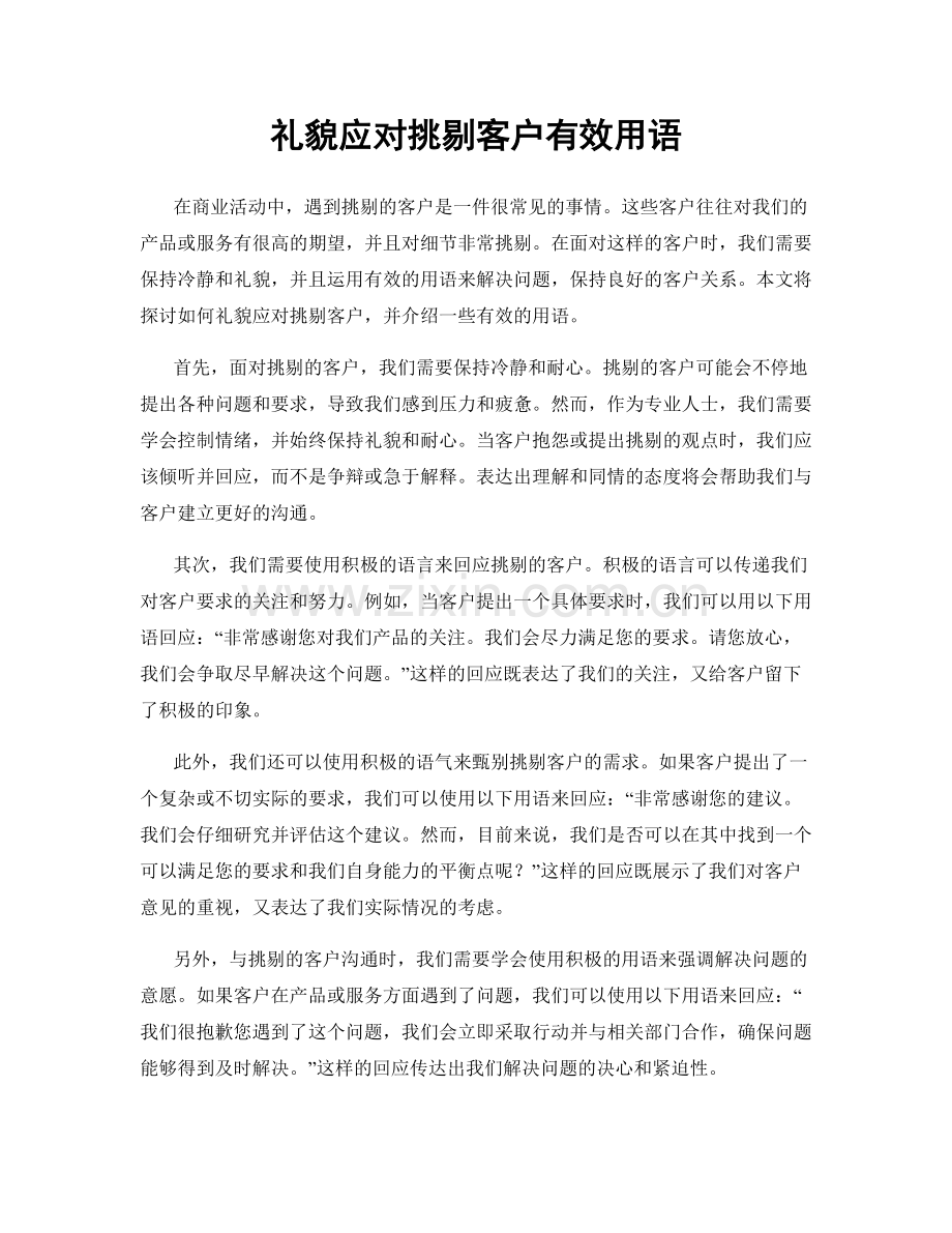 礼貌应对挑剔客户有效用语.docx_第1页