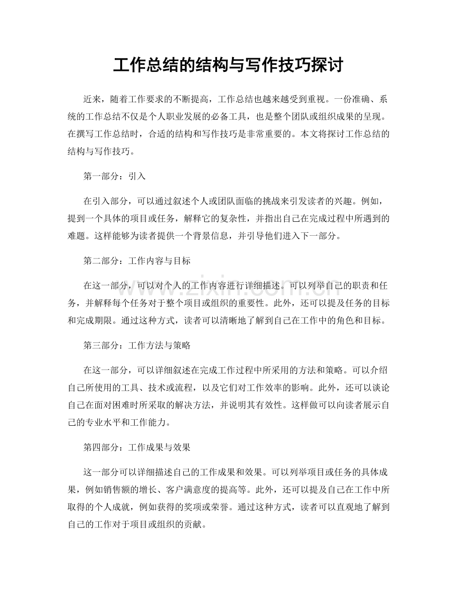 工作总结的结构与写作技巧探讨.docx_第1页