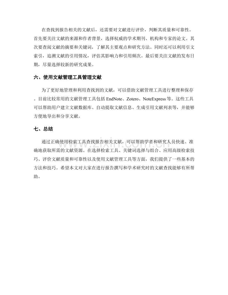 正确使用检索工具查找报告相关文献.docx_第2页