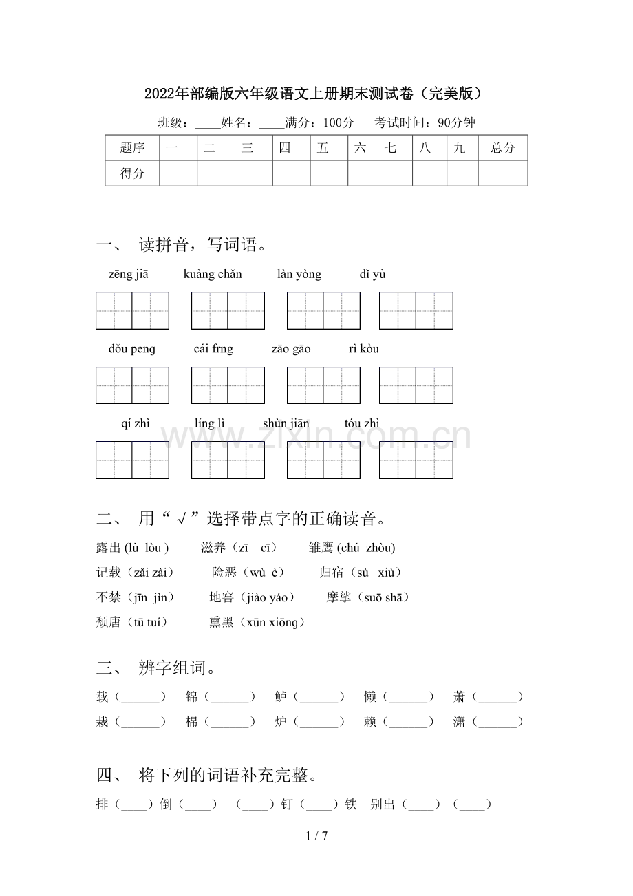 2022年部编版六年级语文上册期末测试卷(完美版).doc_第1页