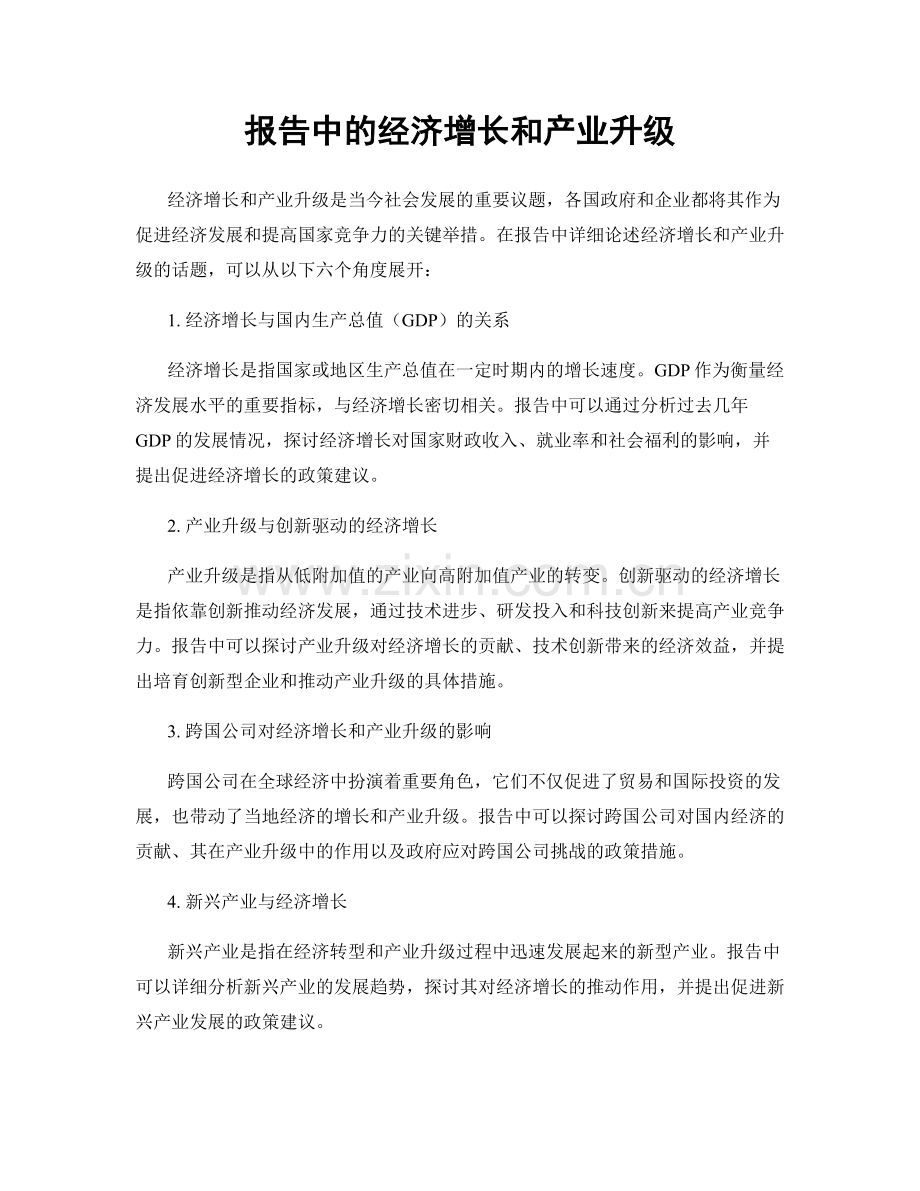 报告中的经济增长和产业升级.docx_第1页