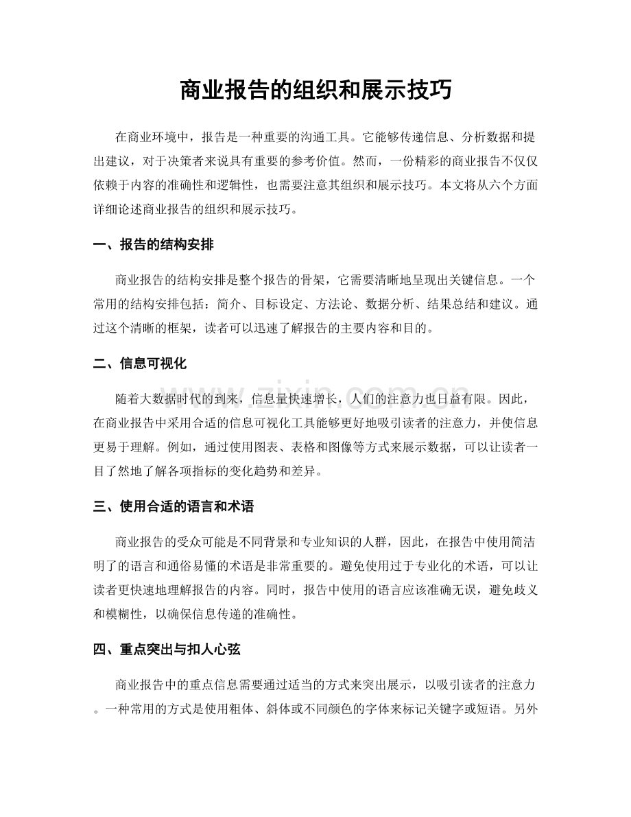 商业报告的组织和展示技巧.docx_第1页