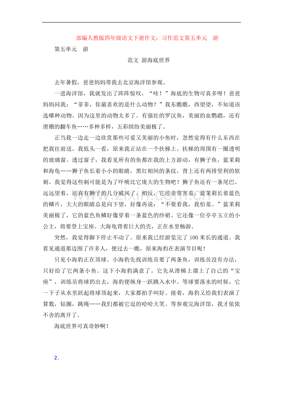 【4套】部编人教版四年级语文下册作文：习作范文第五单元--游.doc_第1页