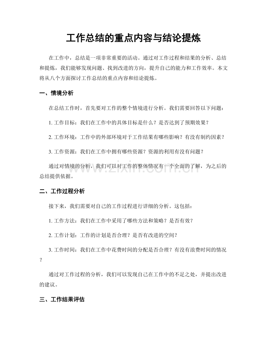 工作总结的重点内容与结论提炼.docx_第1页