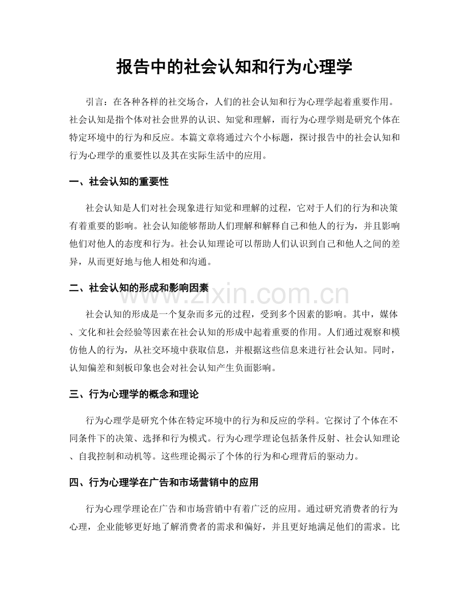 报告中的社会认知和行为心理学.docx_第1页