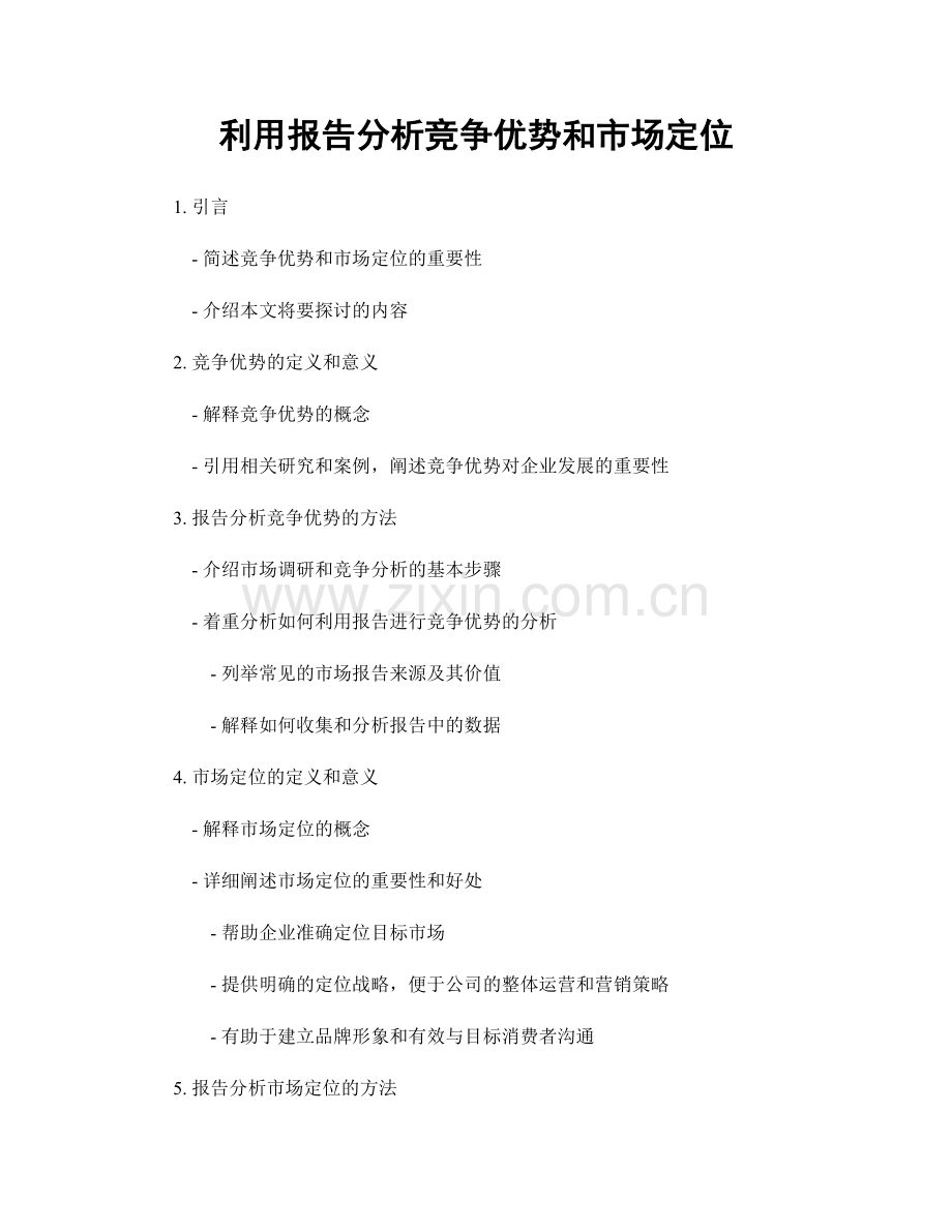 利用报告分析竞争优势和市场定位.docx_第1页